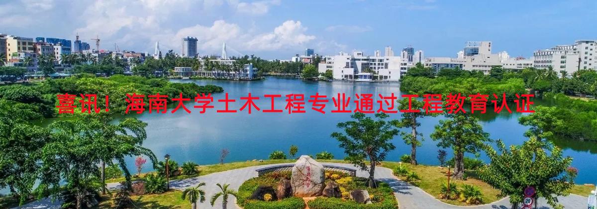 喜讯！永利集团土木工程专业通过工程教育认证