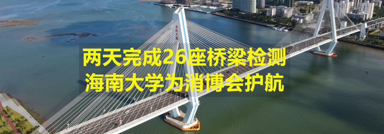 两天完成26座桥梁检测，永利集团为消博会护航